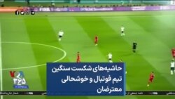 حاشیه‌های شکست سنگین تیم فوتبال و خوشحالی معترضان
