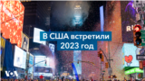 В США встретили 2023 год