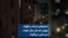 شعارهای شبانه در قلهک تهران: امسال سال خونه، سیدعلی سرنگونه 