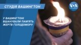 У Вашингтоні вшанували пам'ять жертв Голодомору. СТУДІЯ ВАШИНГТОН