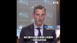 美国务院说塔利班释放了两名美国公民 