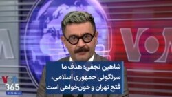 شاهین نجفی: هدف ما سرنگونی جمهوری اسلامی، فتح تهران و خون‌خواهی است