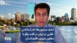 کشف میلیون‌ها دلار اسکناس  تقلبی در ایران در گفت وگو با  معاون رضوی، اقتصاددان 