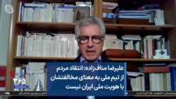 علیرضا مناف‌زاده: انتقاد مردم از تیم ملی به معنای مخالفتشان با هویت ملی ایران نیست