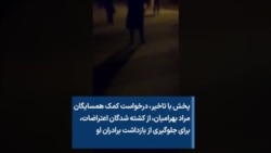 پخش با تاخیر؛همسایگان مراد بهرامیان، از کشته شدگان اعتراضات، مانع دستگیری برادران او شدند
