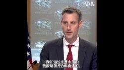 美国国务院：中俄海军演习显示中国仍和俄罗斯保持密切关系