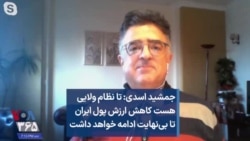 جمشید اسدی: تا نظام ولایی هست کاهش ارزش پول ایران تا بی‌نهایت ادامه خواهد داشت