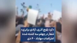«کرد بلوچ آذری، آزادی برابری» شعار در چهلم سه کشته شده اعتراضات مهاباد – ۶ دی