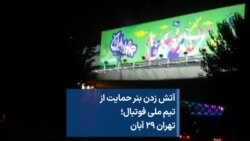 آتش زدن بنر حمایت از تیم ملی فوتبال؛ تهران ۲۹ آبان