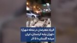 فریاد معترضان در محله شهرآرا؛ «تهران بشه کردستان، ایران میشه گلستان»؛ ۵ آذر