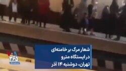 شعار مرگ بر خامنه‌ای در ایستگاه مترو - تهران، دوشنبه ۱۴ آذر