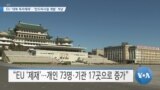 [VOA 뉴스] EU ‘대북 독자제재’…‘탄도미사일 개발’ 겨냥