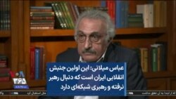 عباس میلانی: این اولین جنبش انقلابی ایران است که دنبال رهبر نرفته و رهبری شبکه‌ای دارد