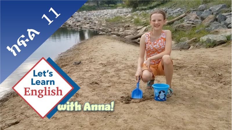 ክፍል 11: በባህር ዳርቻ ላይ ምን ታደርጋላችሁ