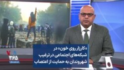 کارزار «روی خون» در شبکه‌های اجتماعی در ترغیب شهروندان به حمایت از اعتصاب