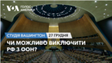 Чи можливо виключити РФ з ООН? Оцінки експертів. СТУДІЯ ВАШИНГТОН