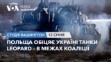 Польща обіцяє Україні танки Leopard – в межах коаліції. СТУДІЯ ВАШИНГТОН