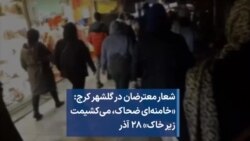 شعار معترضان در گلشهر کرج: «خامنه‌ای ضحاک، می‌کشیمت زیر خاک» ۲۸ آذر