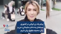 پیام یک زن ایرانی در کشوری مسلمان به دختر سلیمانی: من و زنان محجه حقوق برابر داریم