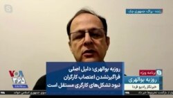 روزبه بوالهری: دلیل اصلی فراگیرنشدن اعتصاب کارگران نبود تشکل‌های کارگری مستقل است