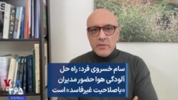 سام خسروی فرد: راه حل آلودگی هوا حضور مدیران «باصلاحیت غیرفاسد» است