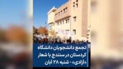 تجمع دانشجویان دانشگاه کردستان در سنندج با شعار «آزادی» - شنبه ۲۸ آبان 