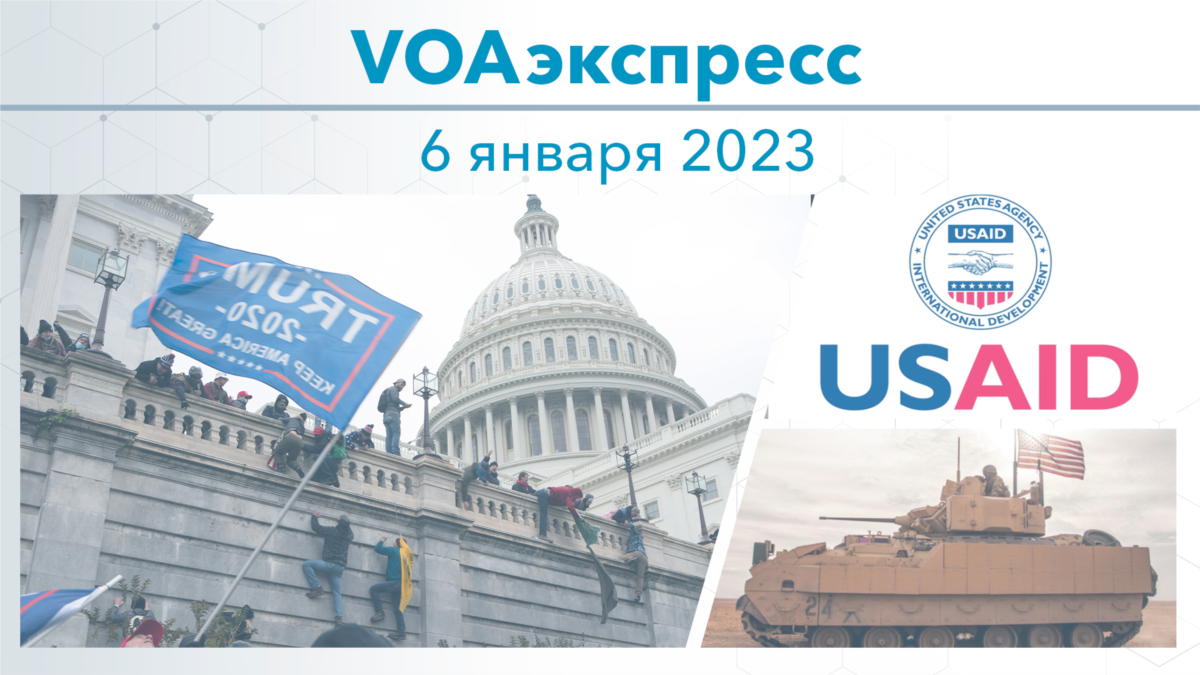 VOAэкспресс 6 января 2023