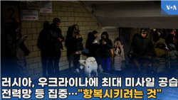 러시아, 우크라이나에 최대 미사일 공습,
전력망 등 집중…"항복시키려는 것"
