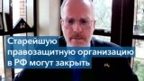 Минюст РФ потребовал закрыть Московскую Хельсинкскую группу 