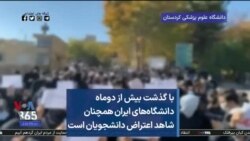 با گذشت بیش از دوماه دانشگاه‌های ایران همچنان شاهد اعتراض دانشجویان است