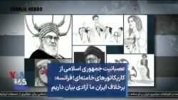 عصبانیت جمهوری اسلامی از کاریکاتورهای خامنه‌ای؛ فرانسه: برخلاف ایران ما آزادی بیان داریم