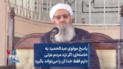 پاسخ مولوی عبدالحمید به خامنه‌ای: اگر نزد مردم عزتی دارم فقط خدا آن را می‌تواند بگیرد