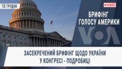 Брифінг Голосу Америки. Засекречений брифінг щодо України у Конгресі - подробиці 