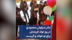 مادر سیاوش محمودی در روز تولد فرزندش برای او خواند و گریست