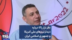 نظر نزار زاکا درباره دیدار تیم‌های ملی آمریکا و جمهوری اسلامی ایران