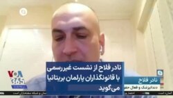 نادر فلاح از نشست غیررسمی با قانونگذاران پارلمان بریتانیا می‌گوید  
