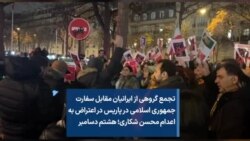 تجمع گروهی از ایرانیان مقابل سفارت جمهوری اسلامی در پاریس در اعتراض به اعدام محسن شکاری؛ هشتم دسامبر