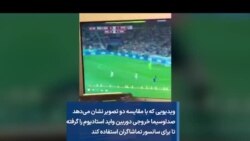 ویدیویی که با مقایسه دو تصویر نشان می‌دهد صداوسیما خروجی دوربین واید استادیوم را گرفته تا برای سانسور تماشاگران استفاده کند