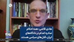 هادی قائمی: همه احکام صادره اعدام در دادگاه‌های ایران، قتل‌های سیاسی هستند