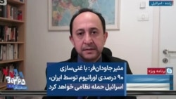 مئیر جاودان‌فر: با غنی‌سازی ۹۰ درصدی اورانیوم توسط ایران، اسرائیل حمله نظامی خواهد کرد
