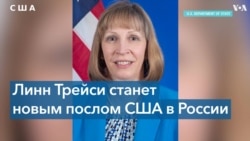 Сенат утвердил Линн Трейси в качестве посла США в РФ