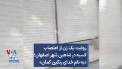 روایت یک زن از اعتصاب کسبه در شاهین شهر اصفهان؛ «به نام خدای رنگین کمان»