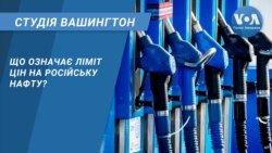 Що означає ліміт цін на російську нафту? СТУДІЯ ВАШИНГТОН