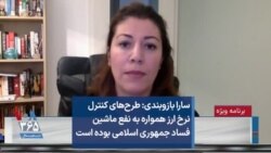سارا بازوبندی: طرح‌های کنترل نرخ ارز همواره به نفع ماشین فساد جمهوری اسلامی بوده است