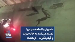 ماموران با اسلحه مردم را تهدید می‌کنند به خانه بروند و فیلم نگیرند – کرمانشاه 