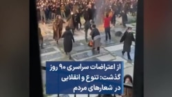 از اعتراضات سراسری ۹۰ روز گذشت: تنوع و انقلابی در شعارهای مردم 