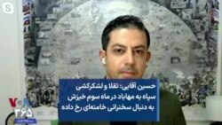 حسین آقایی: تقلا و لشکرکشی سپاه به مهاباد در ماه سوم خیزش به دنبال سخنرانی خامنه‌ای رخ داده