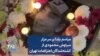 مراسم یلدا بر سر مزار سیاوش محمودی از کشته‌شدگان اعتراضات تهران