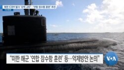 [VOA 뉴스] 북한 ICBM 발사 ‘강력 규탄’…‘연합 잠수함 훈련’ 추진