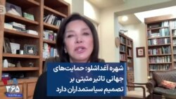 شهره آغداشلو: حمایت‌های جهانی تاثیر مثبتی بر تصمیم سیاستمداران دارد 